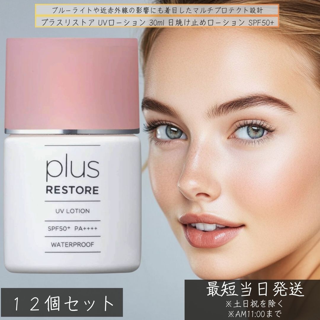 プラスリストア UVローション 30ml &times;12個セット │ SPF50+ PA++++ 日焼け止め ウォータープルーフ フラーレン配合 ブルーライトカット ローションタイプ 近赤外線対応 日本製｜ネイチャーの丘