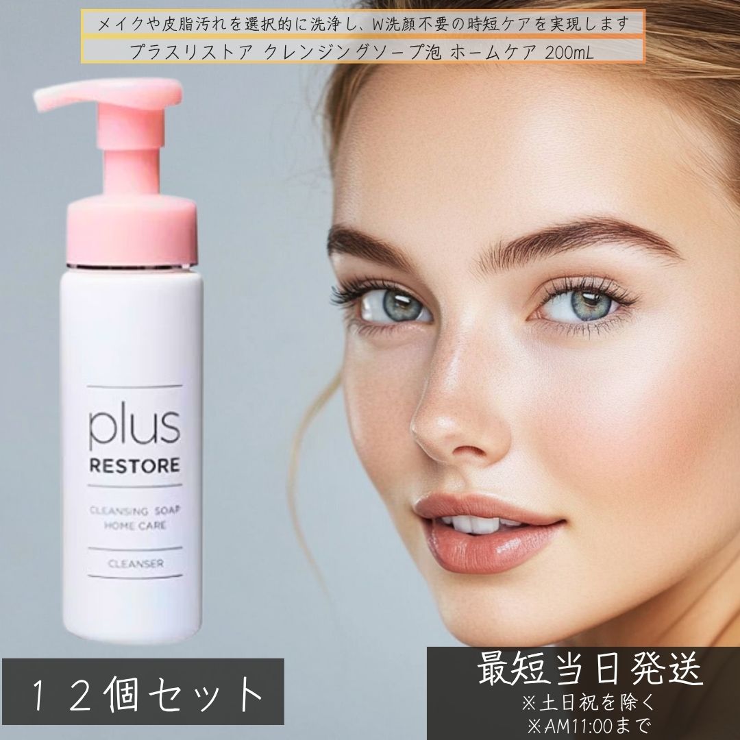 プラスリストア クレンジングソープ泡 ホームケア 200mL ×12個セット │ 洗顔 メイク落とし 泡洗顔 無添加 低刺激 ダブル洗顔不要 泡タイプ クレンジング まつエク対応 洗顔料 敏感肌対応