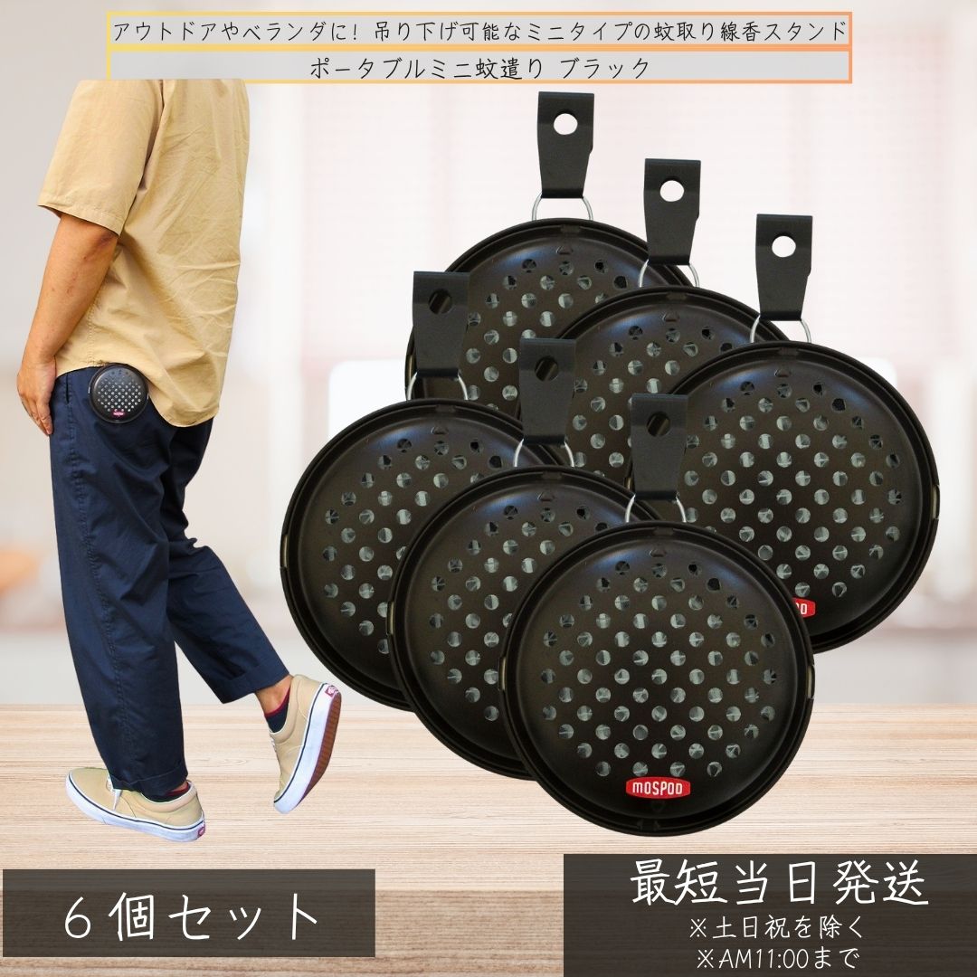 ポータブルミニ蚊遣り ブラック SK-17201 蚊取り線香ホルダー ×6個セット │ 携帯用 アウトドア 吊り下げ 吊り蚊遣り 蚊取り器 ブリキ製 蚊遣り 吊り下げ ブリキ 蚊取り線香ケース