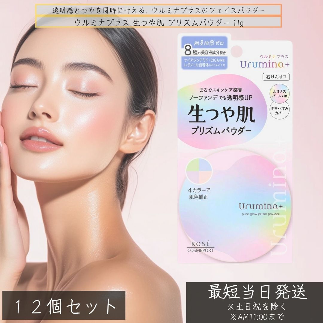 ウルミナプラス 生つや肌 プリズムパウダー 11g ×12個セット │ フェイスパウダー 透明感 カバー力 高保湿 美容液成分配合 パウダー 保湿パウダー メイク直し 日本製