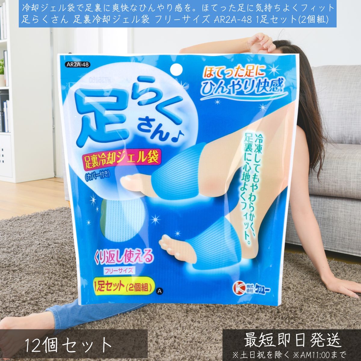 ケンユー 足らくさん 足裏冷却ジェル袋 フリーサイズ AR2A-48 1足セット（2個組） ×12個セット │ 足冷却 フットケア 冷感グッズ 熱中症対策 むくみ解消 疲労回復 リフレッシュ 旅行 冷却グッズ ジェルパック 持ち運び便利 スポーツ後 立ち仕事 繰り返し使える