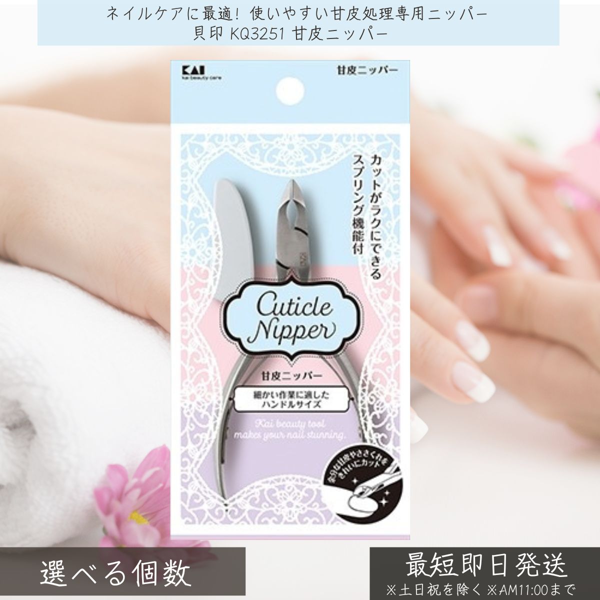 【選べる個数】 貝印 KQ3251 甘皮ニッパー ｜ KAI ネイルケア 甘皮処理 セルフネイル ネイル用品 ステンレス製 切れ味抜群 使いやすい お手入れ簡単 プロ仕様 美しい指先 ネイルサロン ホームケア 甘皮カット ネイルツール ハンドケア｜ネイチャーの丘 27,092円