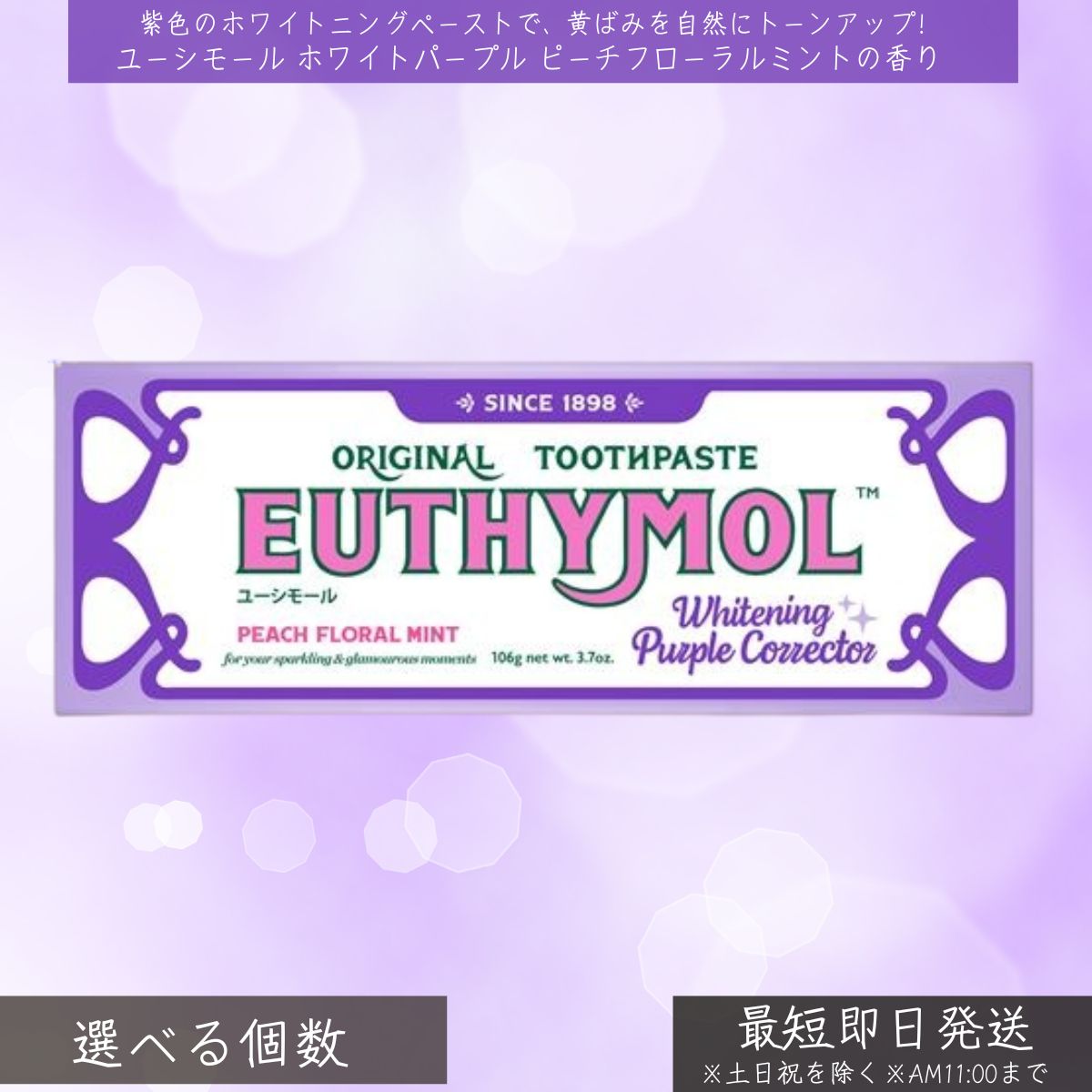 銀座ステファニー ユーシモール ホワイトパープル ピーチフローラルミントの芳ばしさ │ EUTHYMOL 歯磨粉 ホワイトニング 染めつける汚れた状態 ステインケア 口臭押しとどめる 口述試験無菌化 紫の歯磨粉 オーラルケア SHMP CPC 口さかしい 冷やりとした感 デンタルケア 韓国コスメ 音の高低繰り上げる