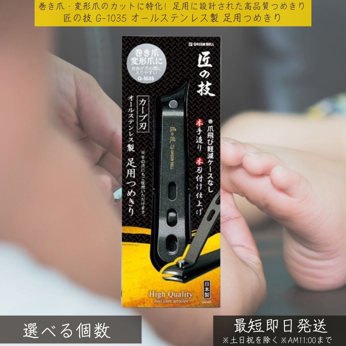 緑であること呼びりん 匠の技 G-1035 オールステンレス鋼製 足用つめきり │ GREEN BELL 爪切り フットケア 日本製 高品質 曲線状の形刃 高硬度ステンレス鋼 鋭さ威風堂々たる 耐久性 錆びにくい せっ生 身ぎれい 巻き爪 朦々たる爪 手ごわい爪 うつり変わり爪 労働者階級操作手順 身寄り用 老いらく者用 ネイルケア