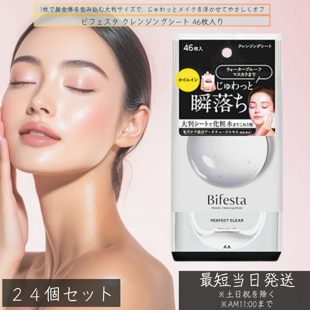 ビフェスタ クレンジングシート ×24個セット│毛穴 黒ずみ すっきり メイク落とし 大判シート ミセラー オイルイン ウォータープルーフ対応 日本製 46枚入り オイルインクレンジング メイクシート