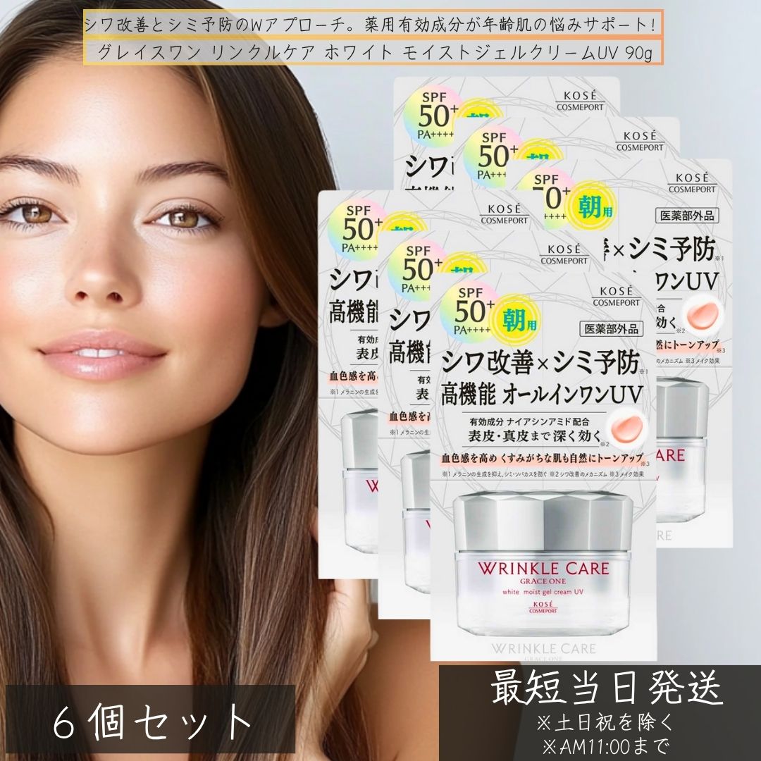 グレイスワン リンクルケア ホワイト モイストジェルクリームUV SPF50 60g　&times;6個セット │ 医薬部外品 オールインワン シワ改善 シミ予防 朝用オールインワン 50代 スキンケア 【ギフト対応】 【ソーシャルギフト対応】 プレゼント｜ネイチャーの丘