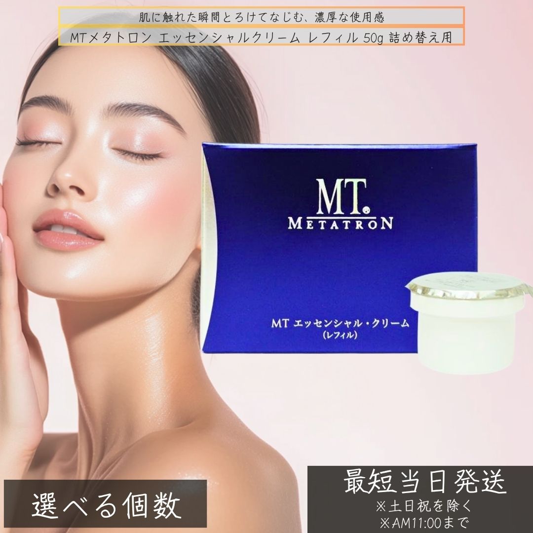 MTメタトロン エッセンシャルクリーム レフィル 50g 詰め替え用 │ 美容クリーム エイジングケア ハリ ツヤ 保湿 DMAE カルノシン 詰め替え　DMAE カルノシン 高保湿 クリーム