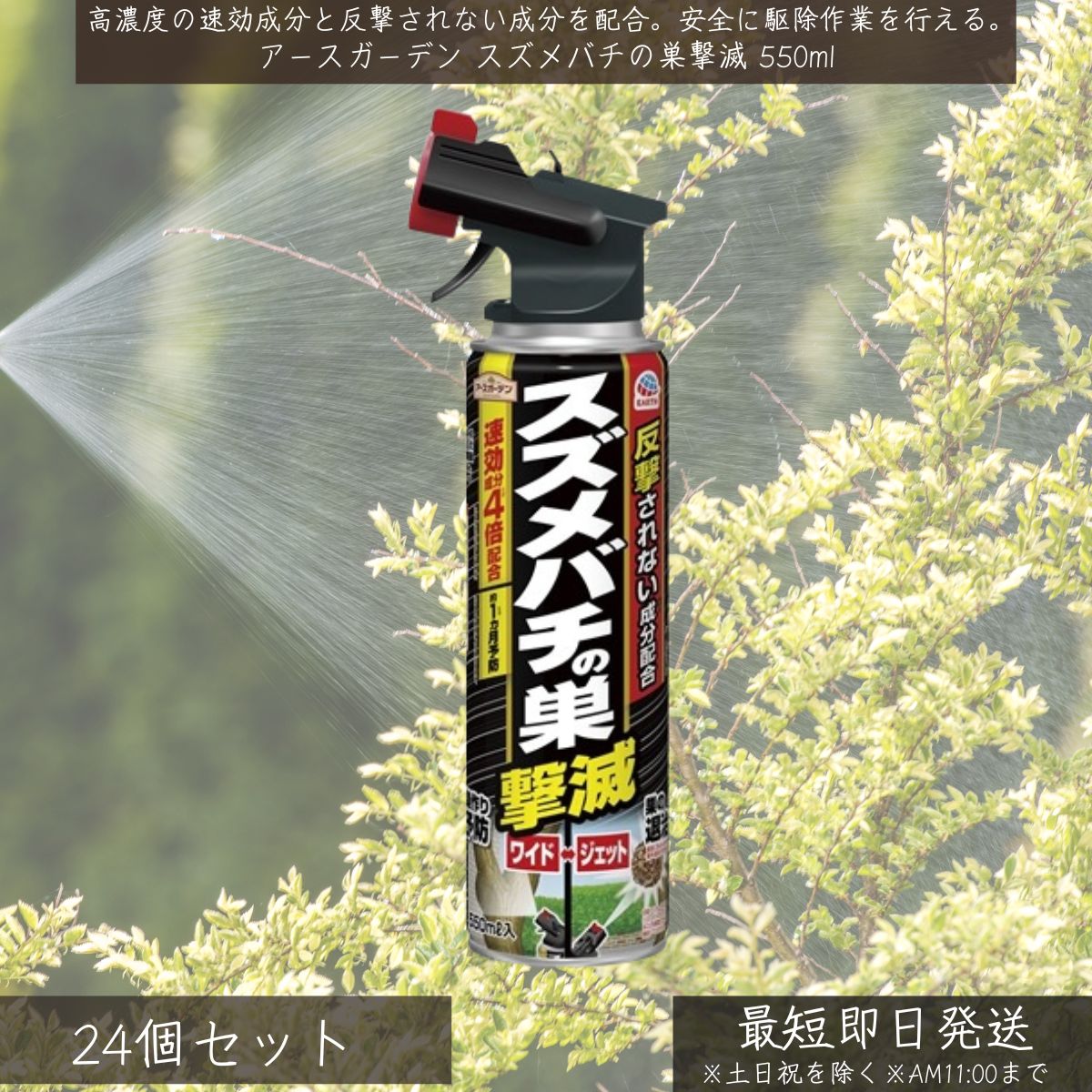 アースガーデン スズメバチの巣撃滅 550ml ×24個セット │ アース製薬 スズメバチ駆除 ハチ駆除 巣駆除 蜂 殺虫剤 スプレー ハチ対策 屋外用 庭 軒下 強力噴射 速効性 プロ用 アシナガバチ ミツバチ 害虫駆除 危険生物 駆除 園芸用品 17,486円