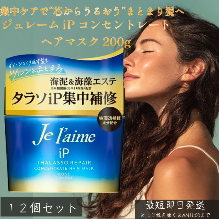 ジュレーム iP コンセントレート ヘアマスク 200g &times;12個セット │ コーセー 美容液ヘアマスク トリートメント 集中補修 保湿 ダメージケア ツヤ髪 しっとり ノンシリコン サロン仕上げ ボタニカル 弱酸性 【ギフト対応】 【ソーシャルギフト対応】 プレゼント｜ネイチャーの丘