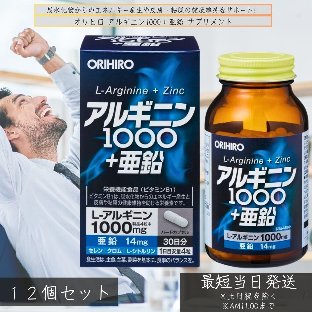 オリヒロ アルギニン1000＋亜鉛 60粒入 ×12個セット │ サプリメント シトルリン配合 アミノ酸サプリ 栄養機能食品 ビタミンB1 男性 女性 健康サポート アルギニン1000mg 13,035円
