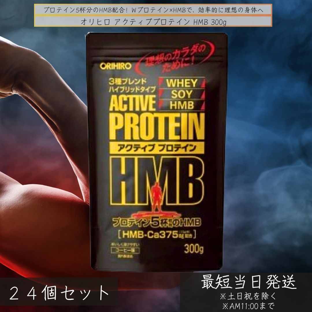 オリヒロ 積極的たんぱく質 HMB 300g ×24個仕掛ける │ ホエイ＆ソイ ダブルたんぱく質 HMB練り合わせる 珈琲味 加えること ヴィタミンB群練り合わせる 形づくる 国内生み出すこと 【差し上げ物相応う】 【ソーシャルギフト相応う】 差し上げ物