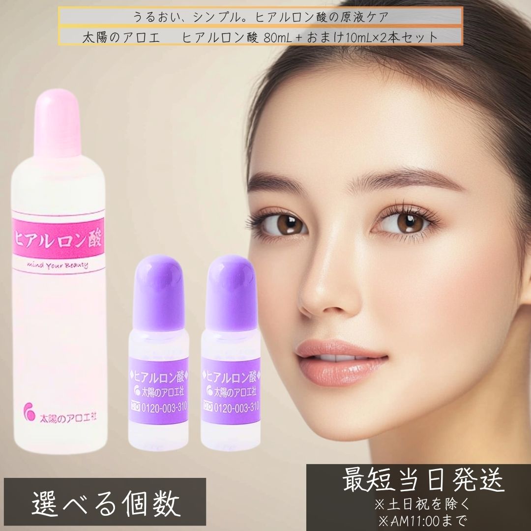 【選べる個数】お天道様のアロエ ヒアルロン酸原液 80mL＋10mL×２本書き割り │ 日本製 美容液 立候補者室 かわき切る肌 感じやすい肌 かざり付ける品 直塗 ブースター相応う 髪にも かざり付ける水前 目元世話をする