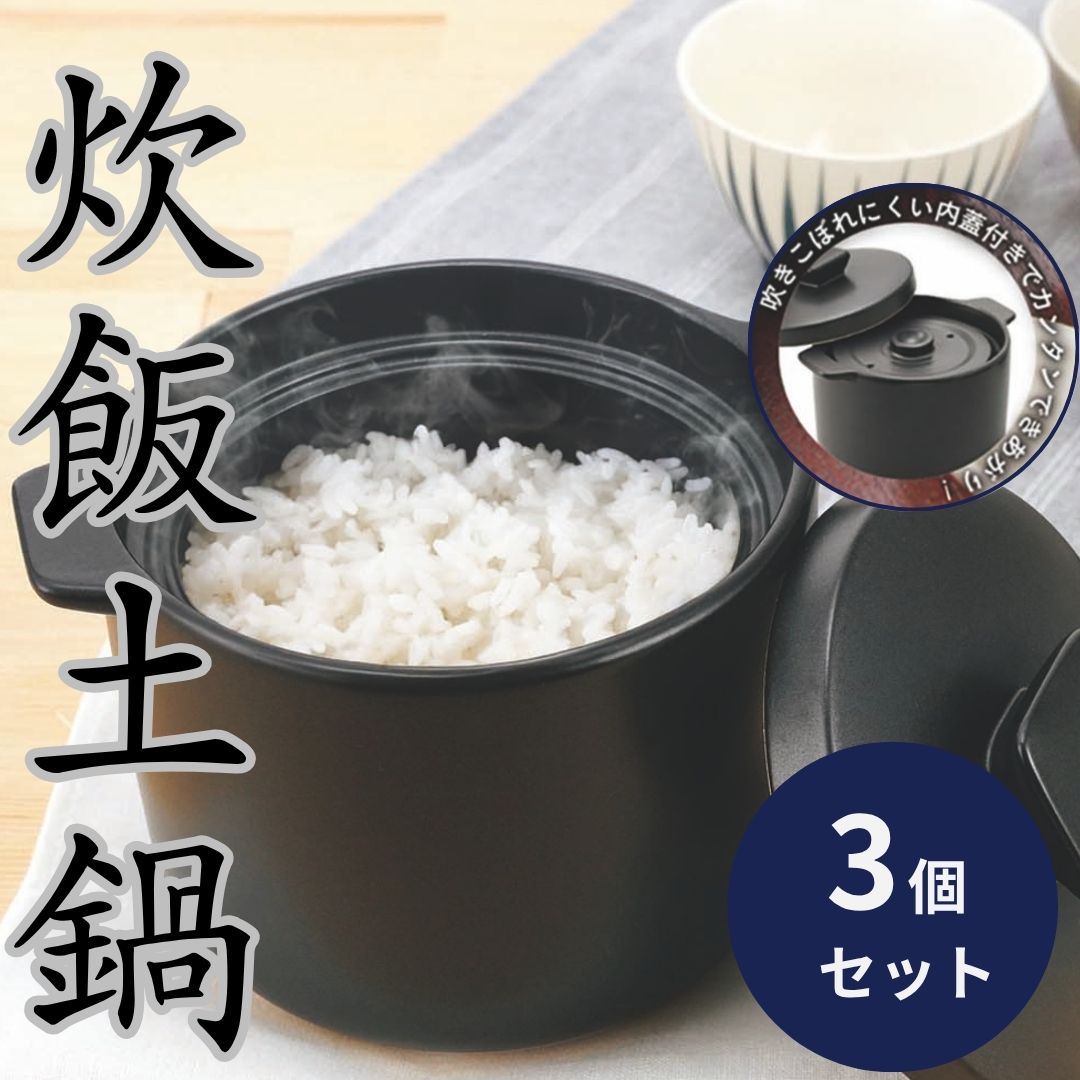 炊飯土鍋 2合炊き DELICIAS ×3個セット │ デリシアス DEL-22 ごはん土鍋 カクセー 直火対応 電子レンジ対応 陶器製 一人暮らし用 ご飯鍋 二合 ごはん鍋 土鍋炊飯器 手作りご飯