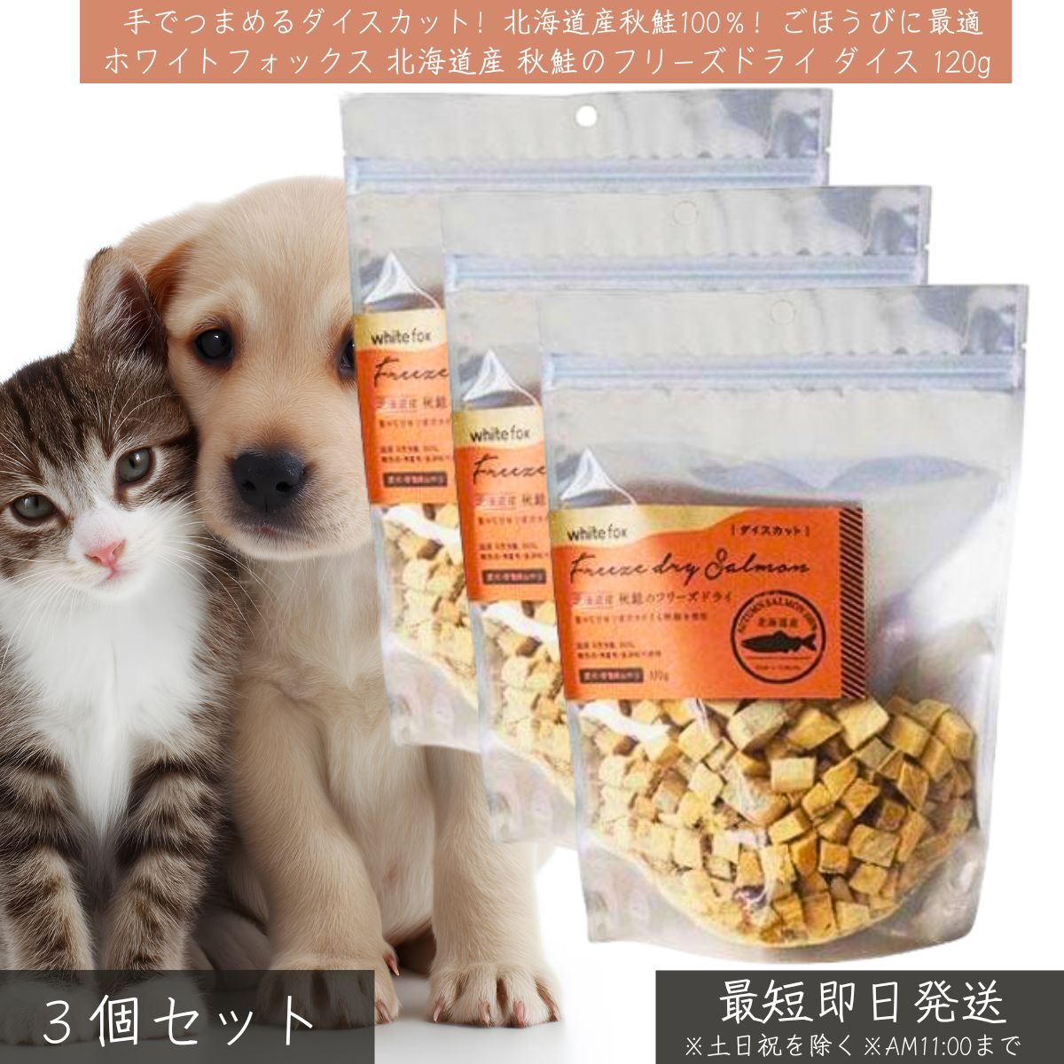 ホワイトフォックス 北海道産秋鮭 フリーズドライ ダイス 120g ×3個セット │ 犬用おやつ 猫用おやつ 無添加 高タンパク 低脂肪 DHA EPA アスタキサンチン ペット用フード 低脂肪