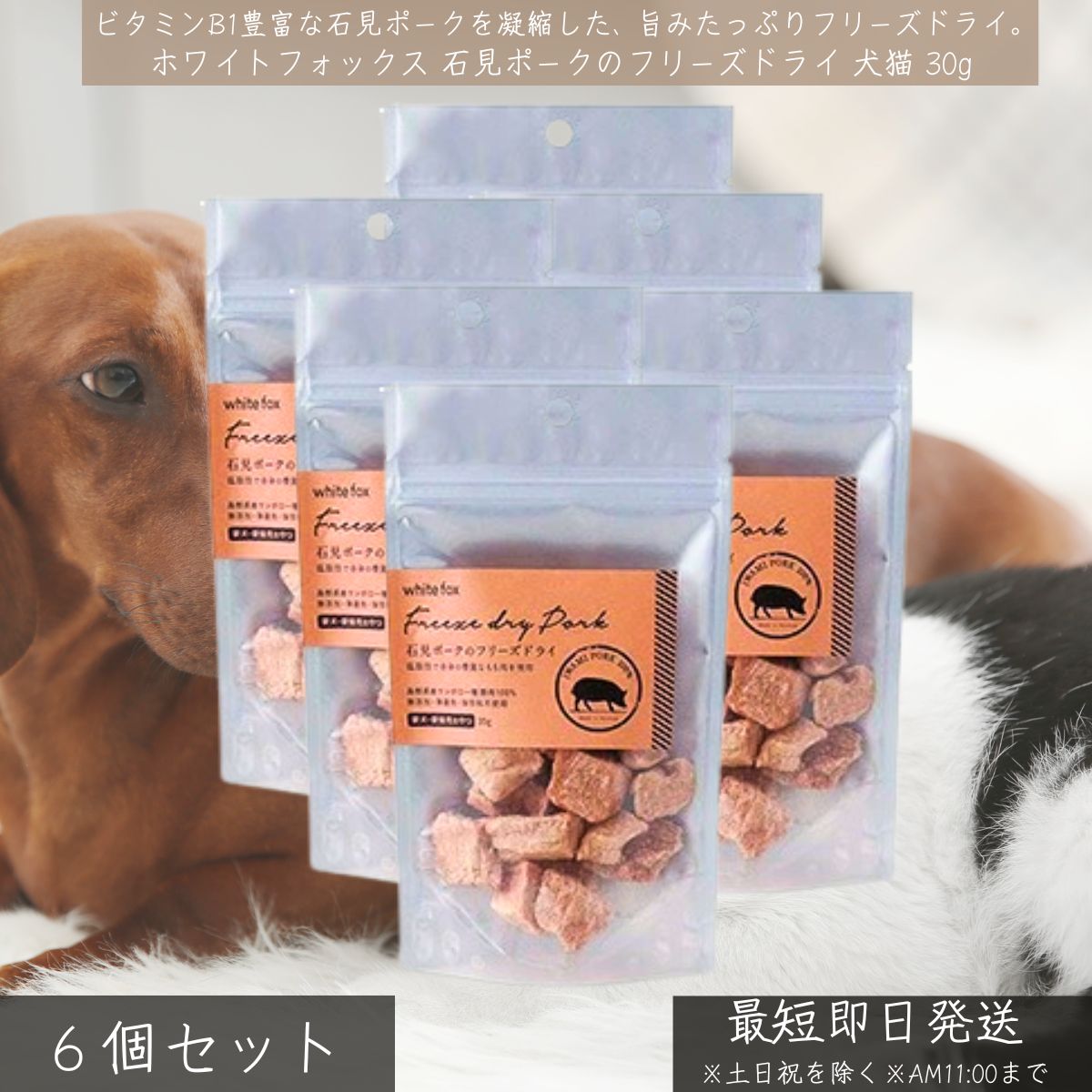 ホワイトフォックス 石見豚肉 すくみ上がる素っ気ない 30g ×6個仕掛ける │ 犬 猫 お兄ちゃん 国産 無足し加える 豚もも肉 トッピング ご褒奨金 低あぶら身 高たんぱく WhiteFox ご褒奨金お兄ちゃん ヴィタミンB1 【差し上げ物相応う】 【ソーシャルギフト相応う】 差し上げ物