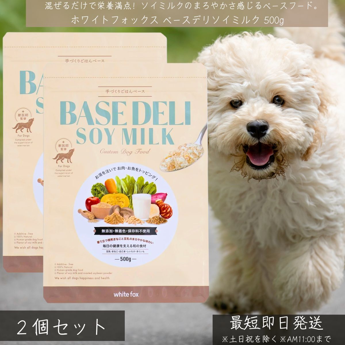 ホワイトフォックス ベースデリ ソイミルク 500g ×2個仕掛ける │ 犬用 無足し加える 国産 手作りごはん 軍事基地ボンネット 豆乳 きなこ すりごま入り口・入口 whitefox 栄養物平衡にする 思わしい守りつづける 食べムラ 【差し上げ物相応う】 【ソーシャルギフト相応う】 差し上げ物