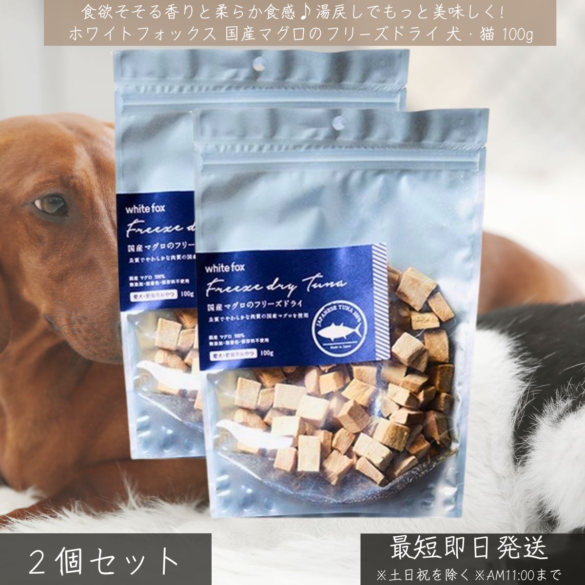 国産マグロ フリーズドライ 犬 猫 おやつ 100g ×2個セット │ 無添加 高たんぱく 低脂肪 ヘルシー トッピング ご褒美 シニア ホワイトフォックス WhiteFox メバチ キハダ マグロ