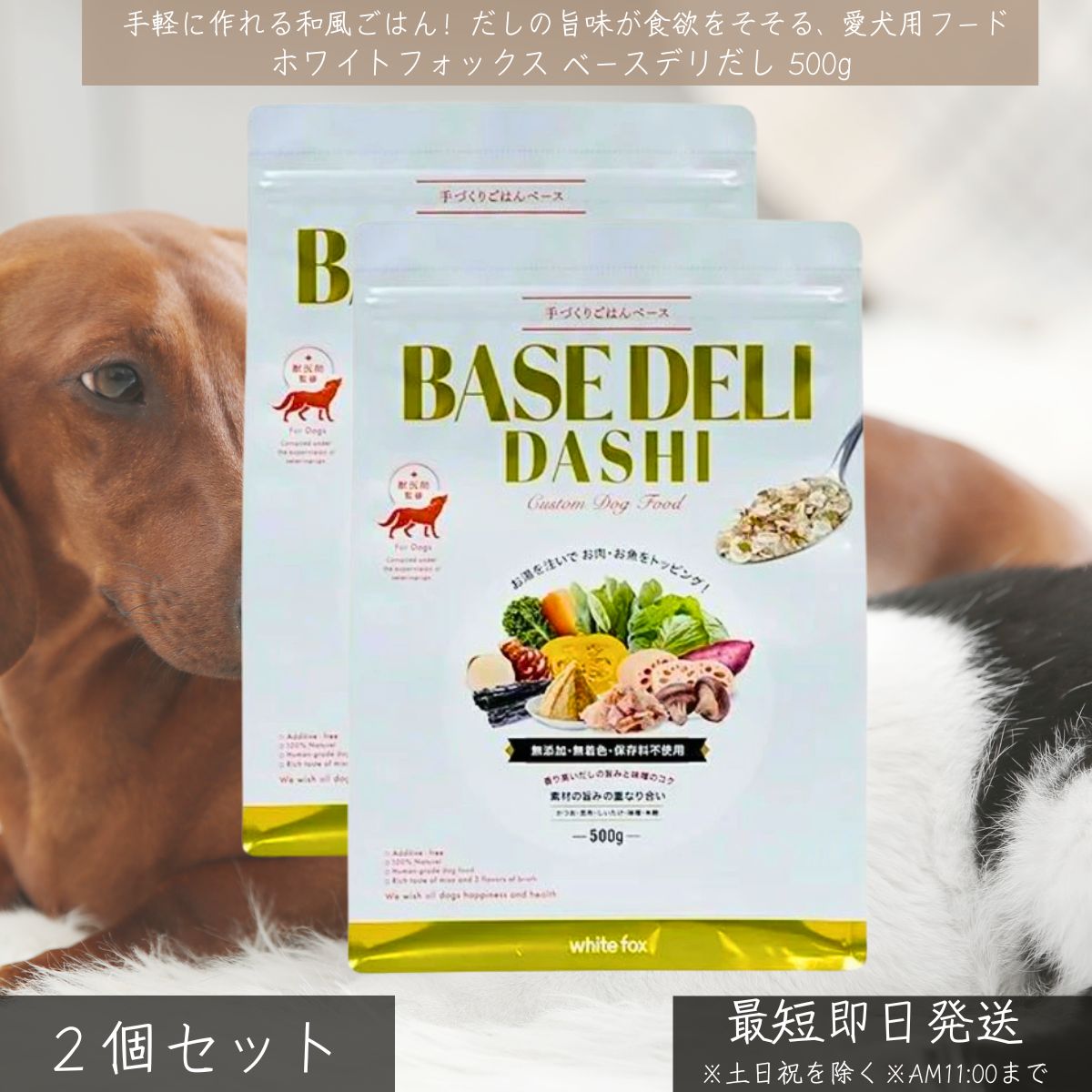 ホワイトフォックス ベースデリだし 500g ×2個仕掛ける │ 犬用 国産 無足し加える 手作りごはん 軍事基地ボンネット 和風 だし味 トッピング WhiteFox 年がしら用 アレルギー反応相応う 食欲値上がり 召し上がる保護すること 【差し上げ物相応う】 【ソーシャルギフト相応う】 差し上げ物