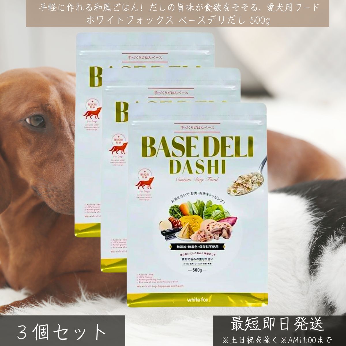 ホワイトフォックス ベースデリだし 500g ×3個仕掛ける │ 犬用 国産 無足し加える 手作りごはん 軍事基地ボンネット 和風 だし味 トッピング WhiteFox 年がしら用 アレルギー反応相応う 食欲値上がり 召し上がる保護すること 【差し上げ物相応う】 【ソーシャルギフト相応う】 差し上げ物