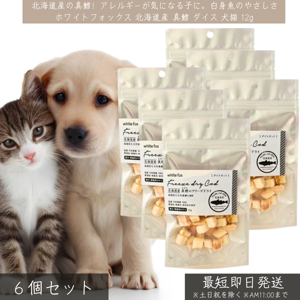 ホワイトフォックス 北海道産 真鱈 フリーズドライ ダイス 12g ×6個セット│ WhiteFox 犬猫用 無添加 低脂肪 低カロリー DHA EPA セレン 国産 鱈おやつ ペットおやつ
