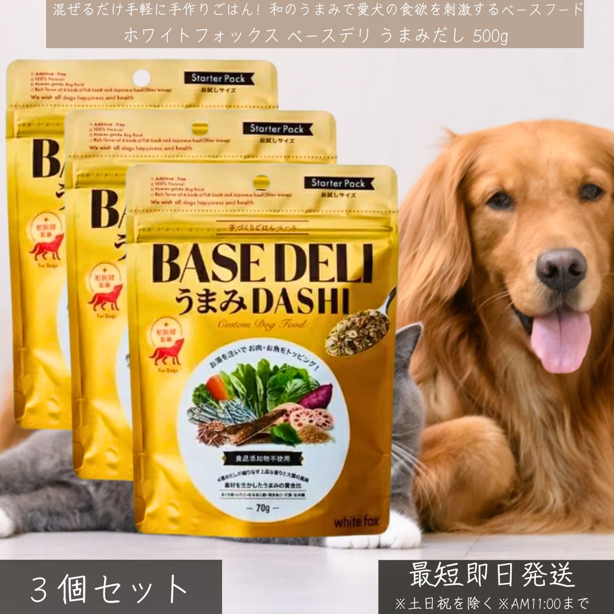 ホワイトフォックス ベースデリ うまみだし 500g ×3個セット │ 犬用 手作りごはん 無添加 国産 ベースフード トッピング 体調ケア シニア 犬猫兼用 アレルギー対応
