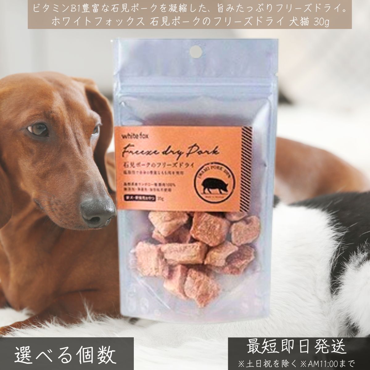 ホワイトフォックス 石見ポーク フリーズドライ 30g │ 犬 猫 おやつ 国産 無添加 豚もも肉 トッピング ご褒美 低脂肪 高たんぱく WhiteFox ご褒美おやつ ビタミンB1 小型犬 中型犬