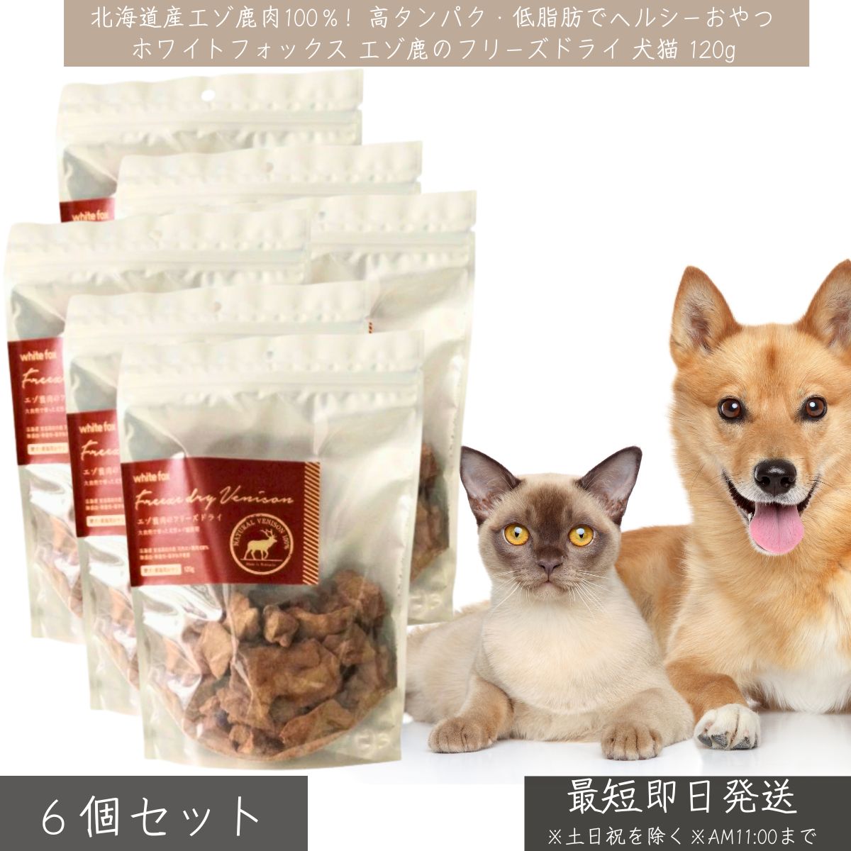 ホワイトフォックス エゾ鹿 フリーズドライ 犬 猫 おやつ 120g ×6個セット│ 北海道産 無添加 国産 高たんぱく 低脂肪 ダイエット トッピング WhiteFox 鹿肉 シニア犬 食いつき抜群