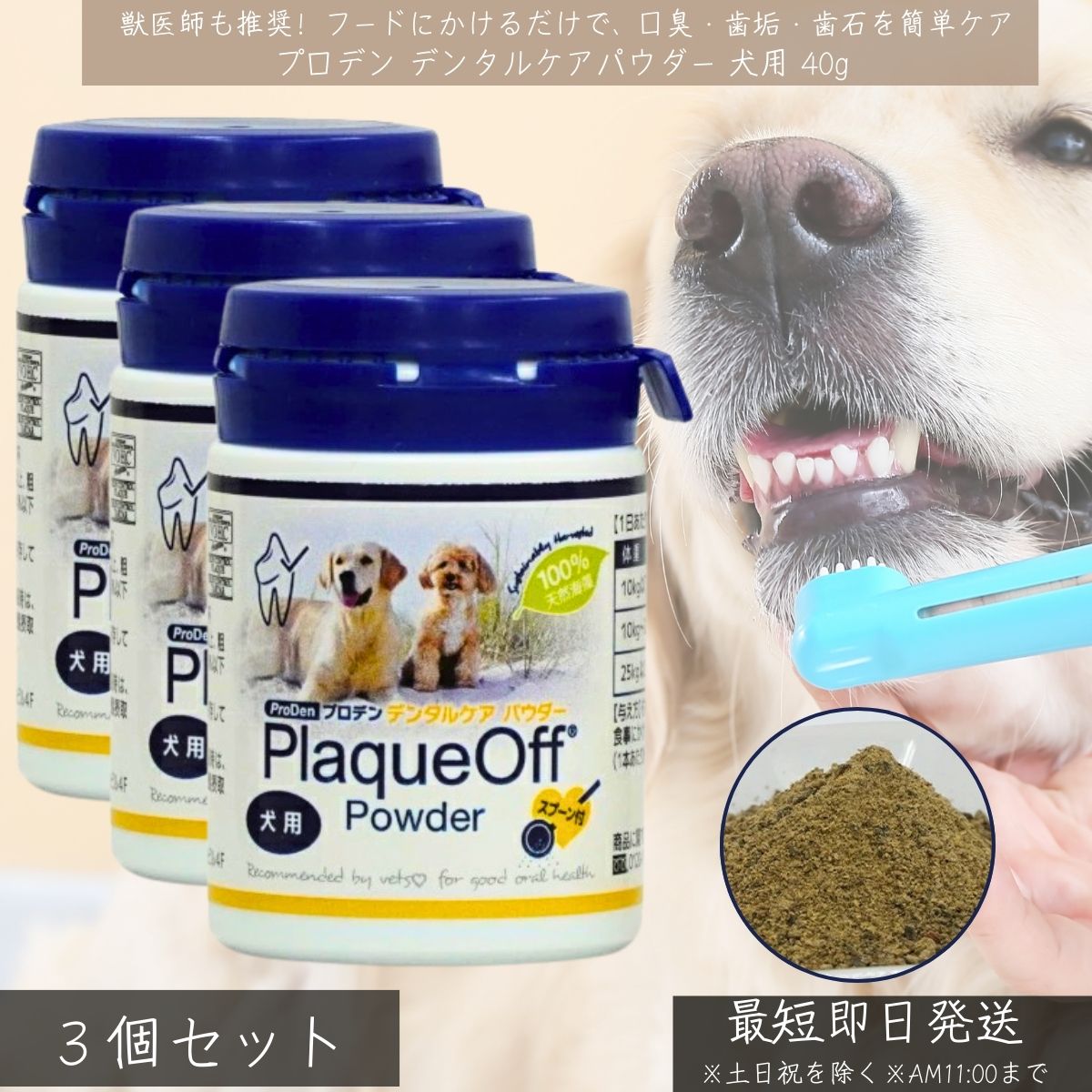 プロデン デンタルケアパウダー 犬用 40g ×3個セット │ VOHC認証 獣医師推奨 歯石 歯垢 口臭ケア 天然海藻 無添加 グレインフリー デンタルパウダー サプリ 歯磨き代わり デンタルサプリ