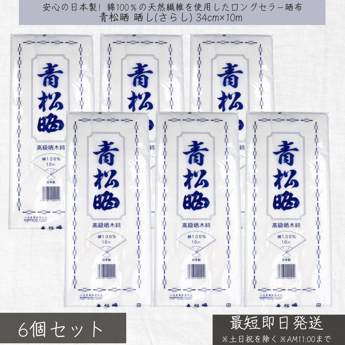 青松晒 晒し(さらし) 34cm×10m ×6個セット │ 川本産業 木綿晒 晒し 晒 生地 手芸 布巾 衛生用品 手ぬぐい 腹帯 おむつ 和装小物 通気性 吸水性 天然素材 綿100% 多用途 祭り イベント 出産準備 妊婦 赤ちゃん 育児 介護 胸 腰 吸汗性 裁縫 和裁 大判 衛生的 ハンドメイド