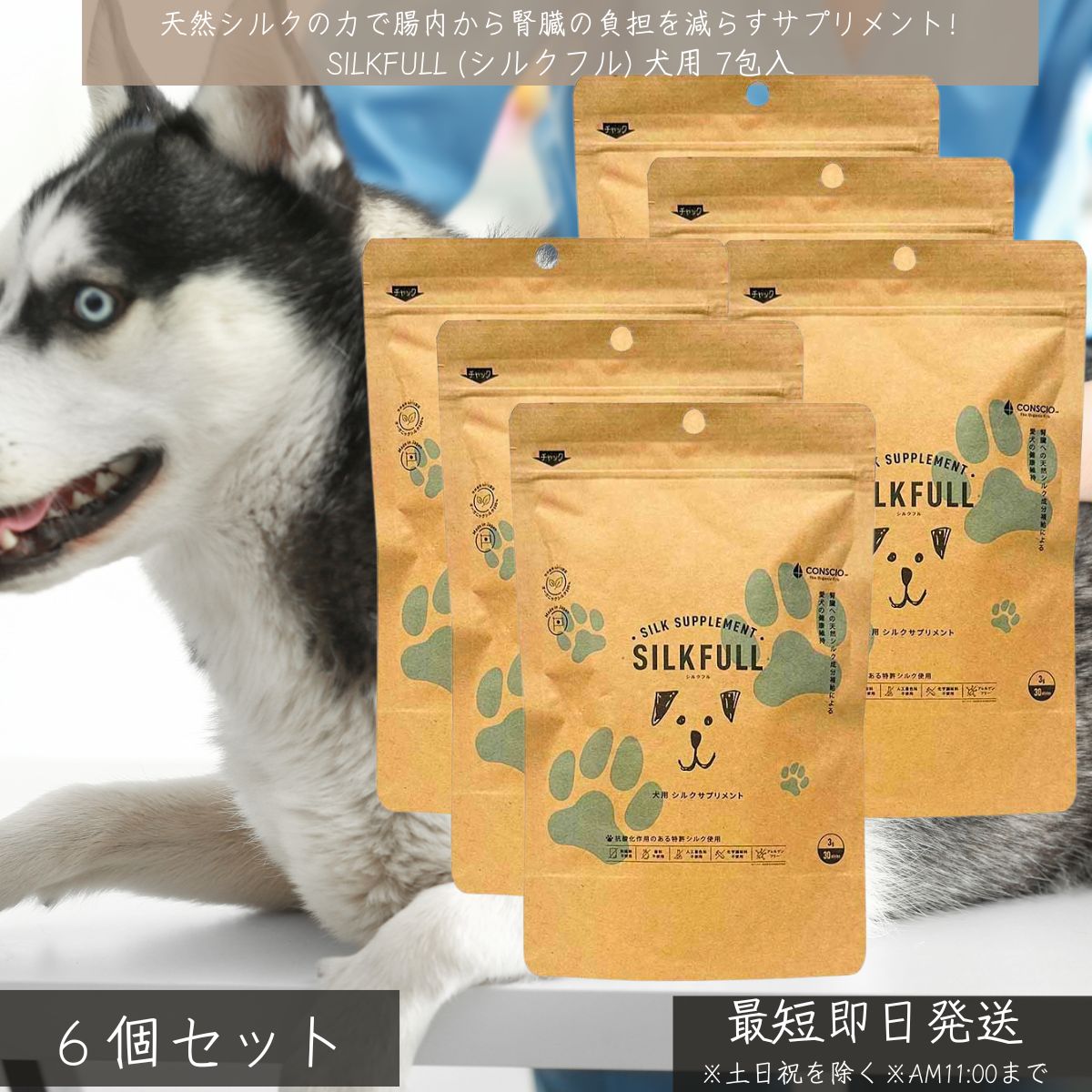 SILKFULL シルクフル 犬用 7包入 ×6個セット │ 腎臓ケア サプリメント 国産 天然シルクフィブロイン アンモニア吸着 BUN対策 腎臓負担軽減 無添加 サプリ 健康食品 シルクフル