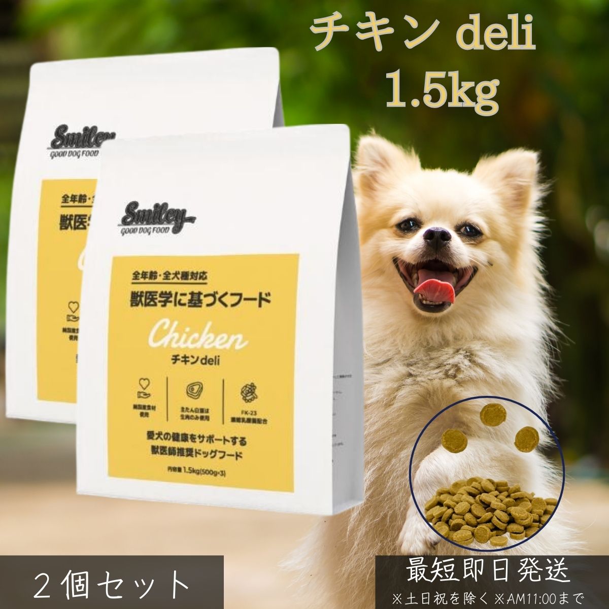 チキンデリ 1.5kg ×2個セット │ 国産 ドッグフード 無添加 グルテンフリー 獣医師監修 FK-23乳酸菌 犬用フード 低GI ノンオイルコーティング 成犬 シニア犬 健康維持 皮膚 被毛
