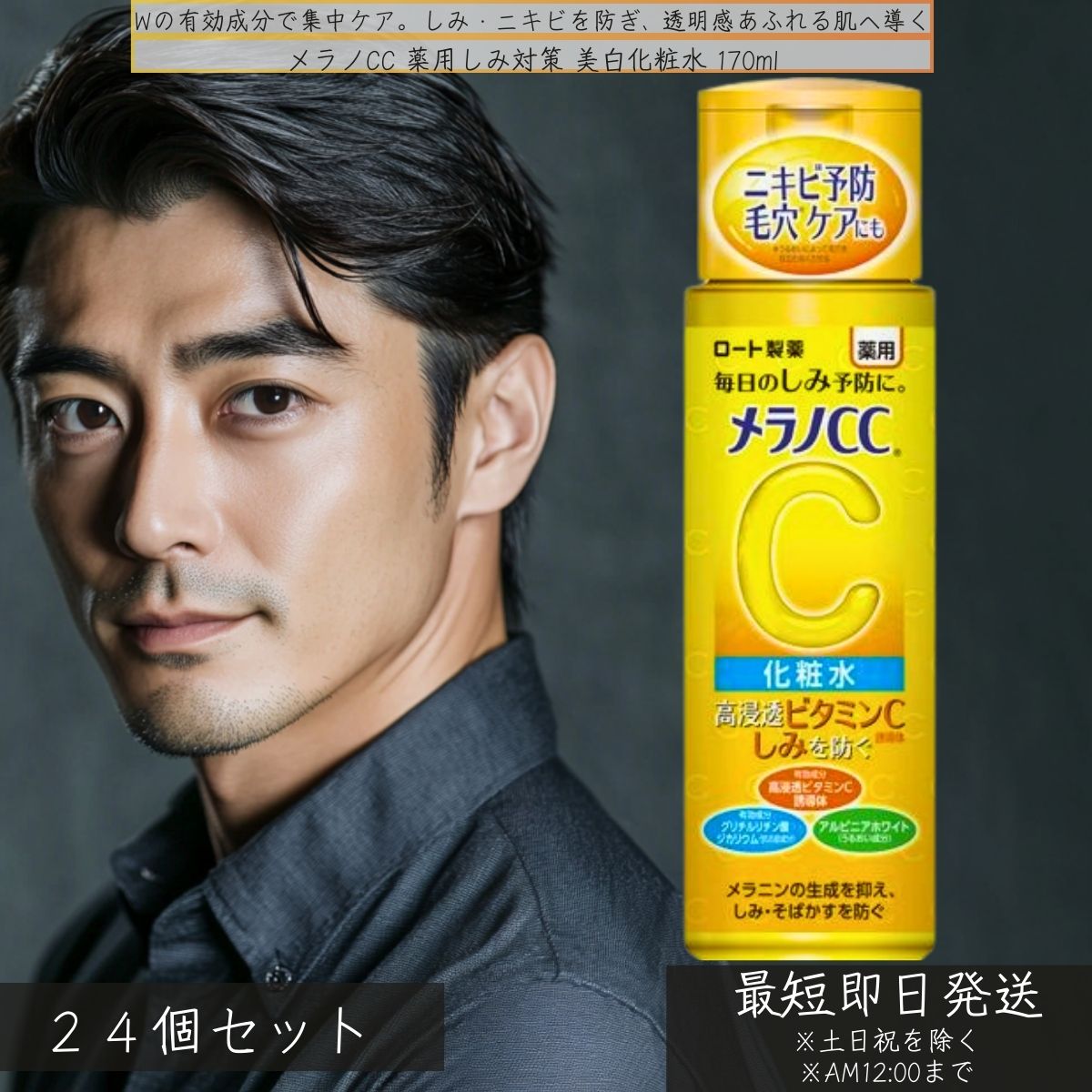 ロート製薬 メラノCC 薬用しみ対策 美白化粧水 170ml×24個セット │ 高浸透ビタミンC配合 ニキビ予防 毛穴ケア 医薬部外品
