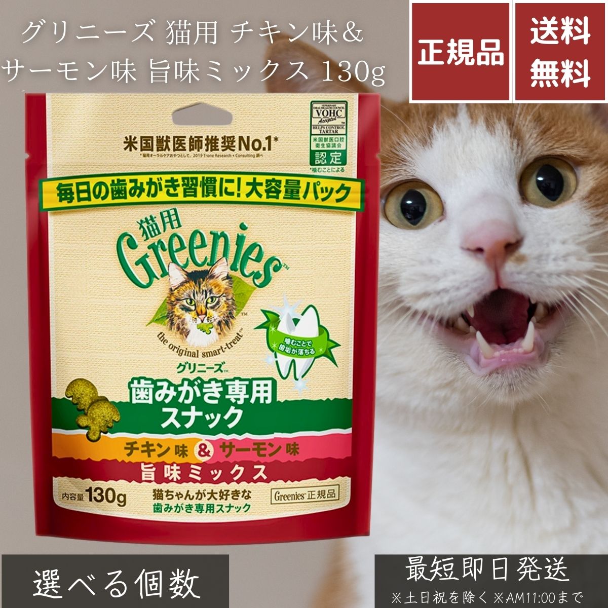 グリニーズ 猫用 チキン味＆サーモン味 旨味ミックス 130g │ 歯みがき専用スナック デンタルケア 歯垢 歯石 ケア 成猫用 総合栄養食 基準クリア 低カロリー 自然素材 おやつ ご褒美