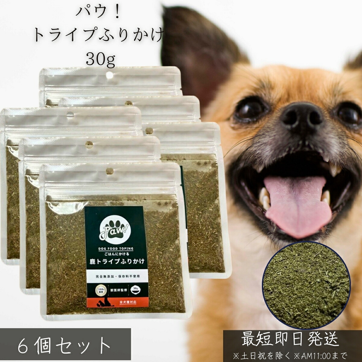 パウ！ トライプふりかけ 30g ×6個セット │ 犬用 無添加 国産 鹿 グリーントライプ 犬のスーパーフード 食欲増進 栄養補給 食いつき改善 偏食対策 保存料不使用 日本製 ドッグフード
