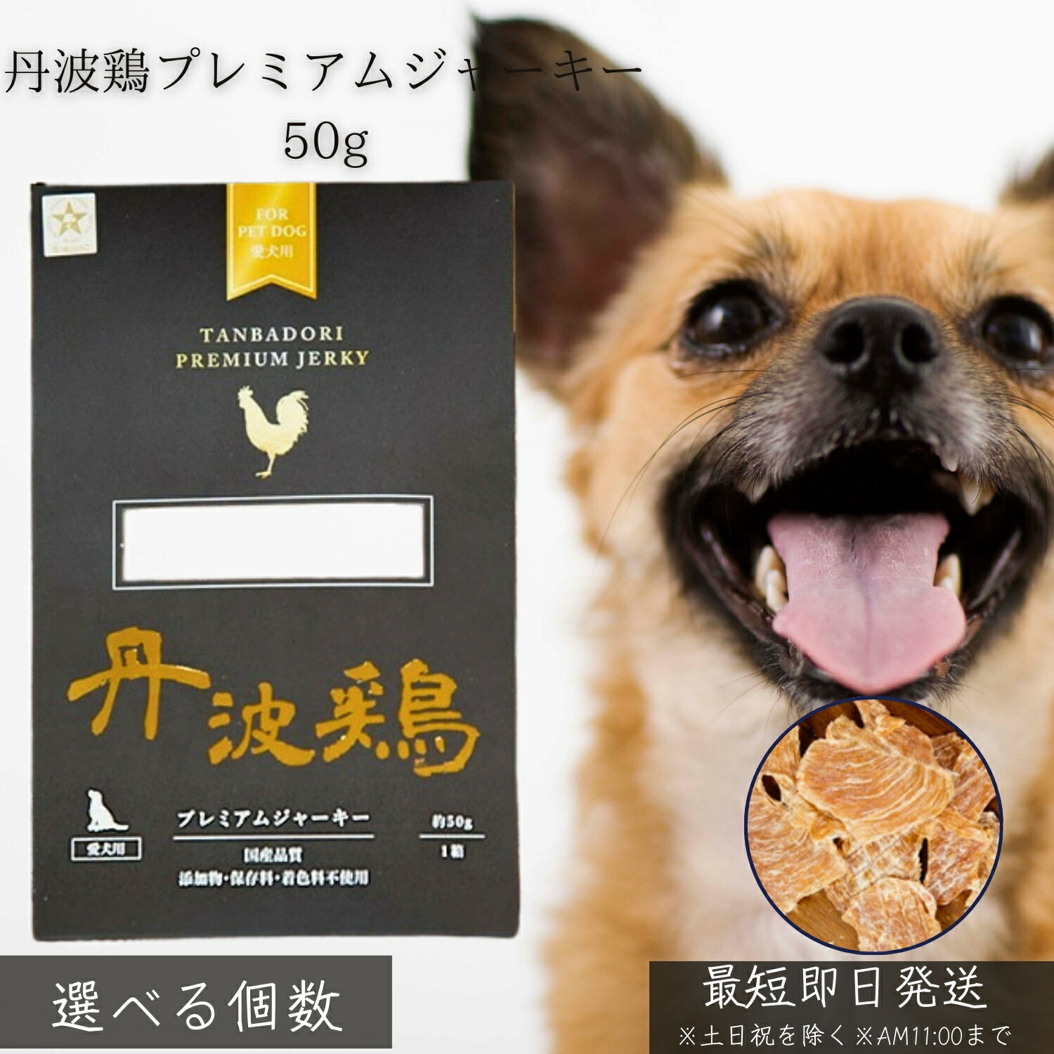 丹波鶏プレミアムジャーキー 50g │ 犬用お兄ちゃん 無つけ加える 国産 地鶏 当て嵌める 手作り 高タンパク質 低脂肪組織 低キロカロリー ヴィタミン 鉱物十分な量 ご褒奨金 偏食犬 食事制限向け 安全性のある安全性のある 日本製 【差し上げ物相応う】 【ソーシャルギフト相応う】 差し上げ物