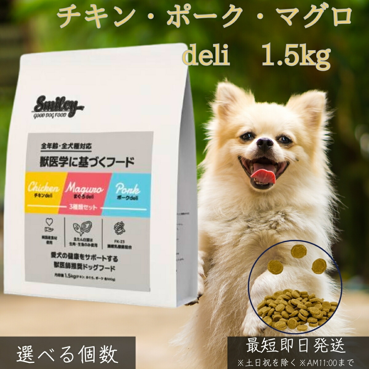 スマイリー ドッグフード 3種類セット チキン ポーク まぐろ 1.5kg │ 国産 無添加 減塩 FK-23乳酸菌 DHA EPA 獣医師監修 回転食 健康維持 子犬 成犬 シニア犬