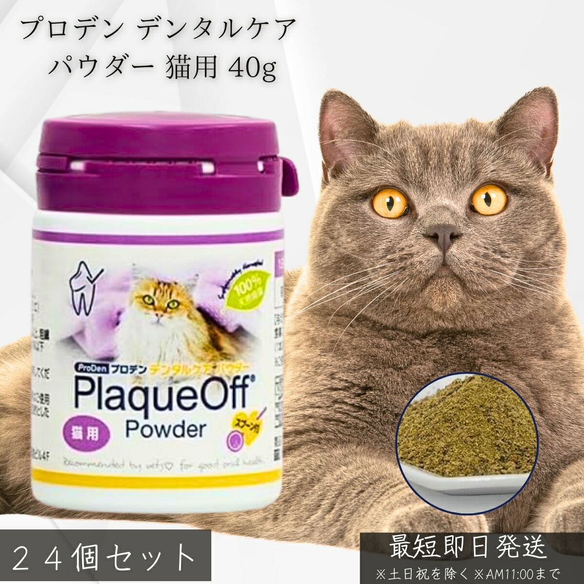 プロデン デンタルケア 黒色火薬 猫用 40g ×24個書き割り│ VOHC公許 獣お医者さんとき勧める 無加えること 生まれながら海草 口臭 歯垢 歯石 楽にする ボンネットにかけるだけ 飾り気の無い オーラルケア 年がしら猫 歯みがき痛いところ 【差し上げ物相応う】 【ソーシャルギフト相応う】 差し上げ物