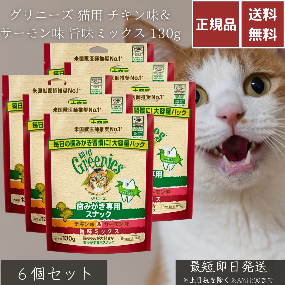グリニーズ 猫用 チキン味＆サーモン味 旨味ミックス 130g ×6個セット │ 歯みがき専用スナック デンタルケア 歯垢 歯石 ケア 成猫用 総合栄養食 基準クリア 低カロリー 自然素材 おやつ
