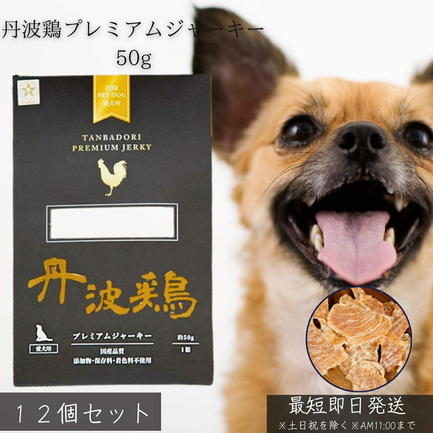丹波鶏プレミアムジャーキー 50g ×12個仕掛ける │ 犬用お兄ちゃん 無つけ加える 国産 地鶏 当て嵌める 手作り 高タンパク質 低脂肪組織 低キロカロリー ヴィタミン 鉱物十分な量 ご褒奨金 偏食犬 食事制限向け 安全性のある安全性のある 【差し上げ物相応う】 【ソーシャルギフト相応う】 差し上げ物