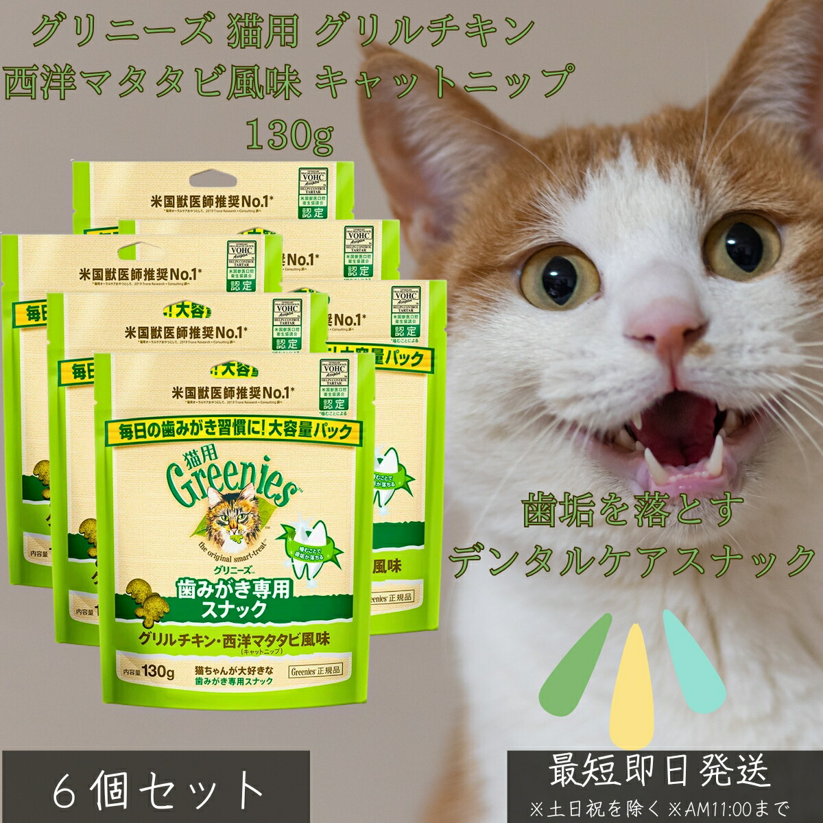 グリニーズ 猫用 グリルチキン 西洋マタタビ風味 キャットニップ 130g ×6個セット │ 歯みがき専用スナック デンタルケア 歯垢 歯石 ケア 低カロリー 自然素材 総合栄養食 成猫用 おやつ