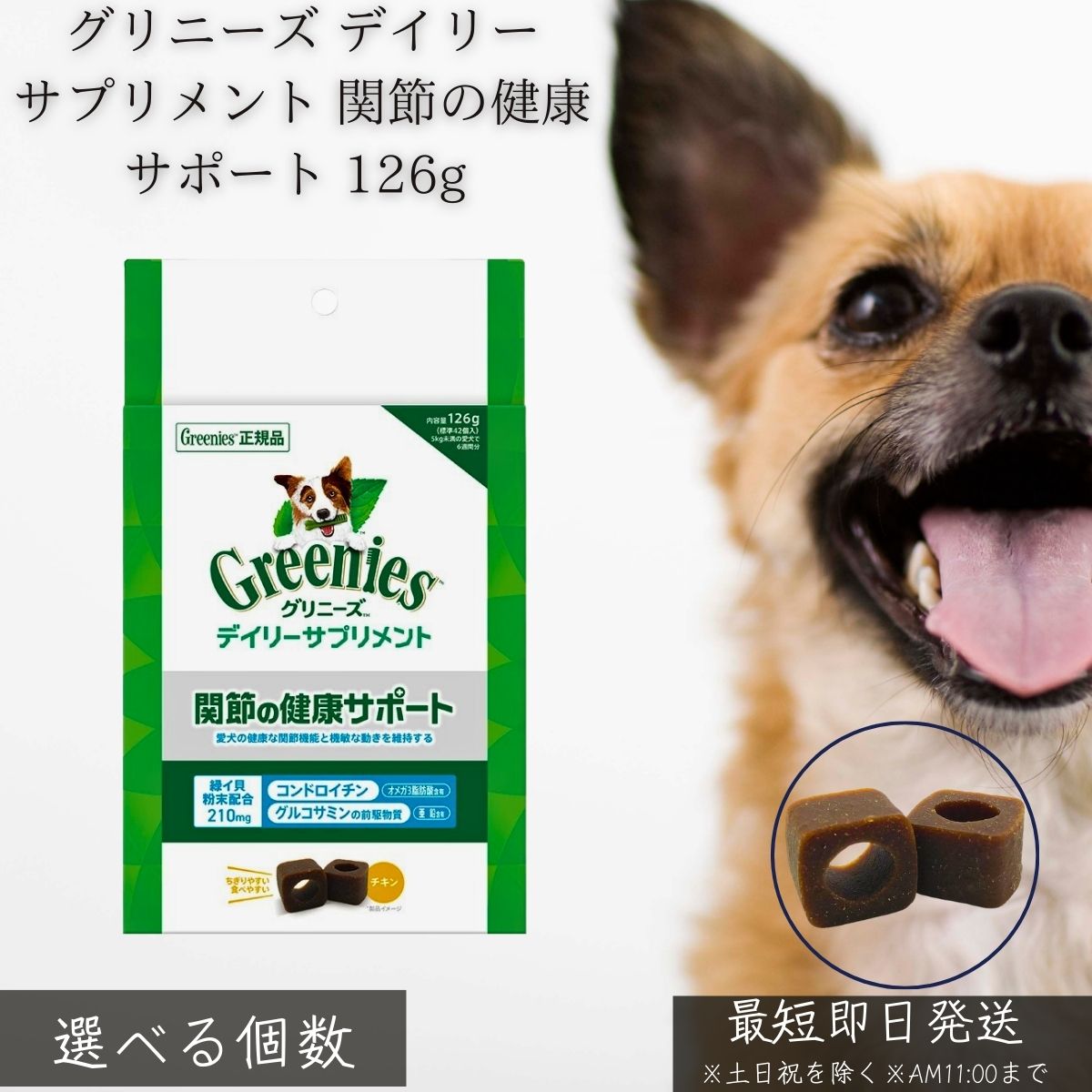 グリニーズ デイリーサプリメント 関節の健康サポート 126g │ 犬用 サプリメント コンドロイチン グルコサミン 緑イ貝 オメガ3 足腰 健康維持 小型犬 中型犬 シニア犬 デイリーケア