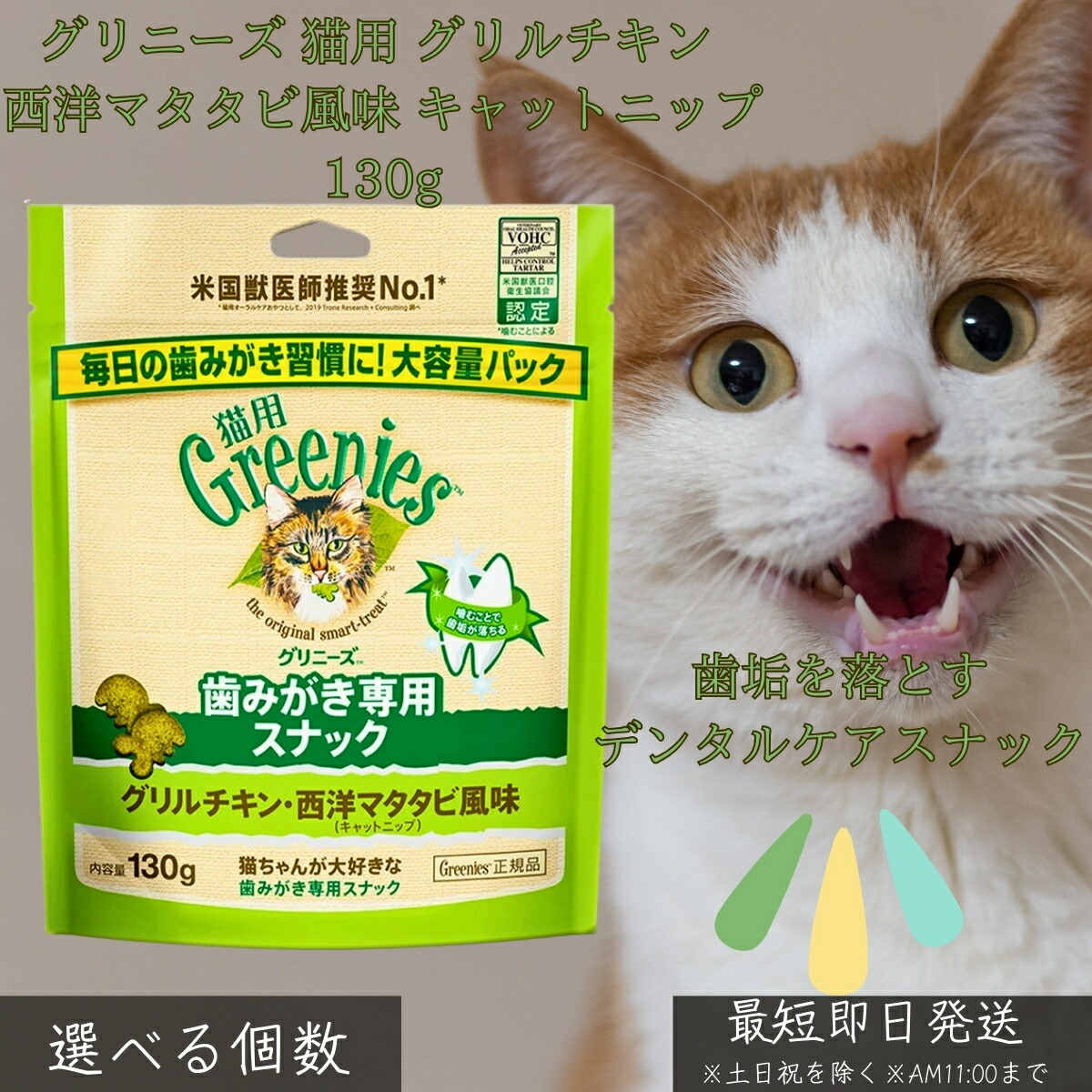 グリニーズ 猫用 グリルチキン 西洋マタタビ風味 キャットニップ 130g │ 歯みがき専用スナック デンタルケア 歯垢 歯石 ケア 低カロリー 自然素材 総合栄養食 成猫用 おやつ
