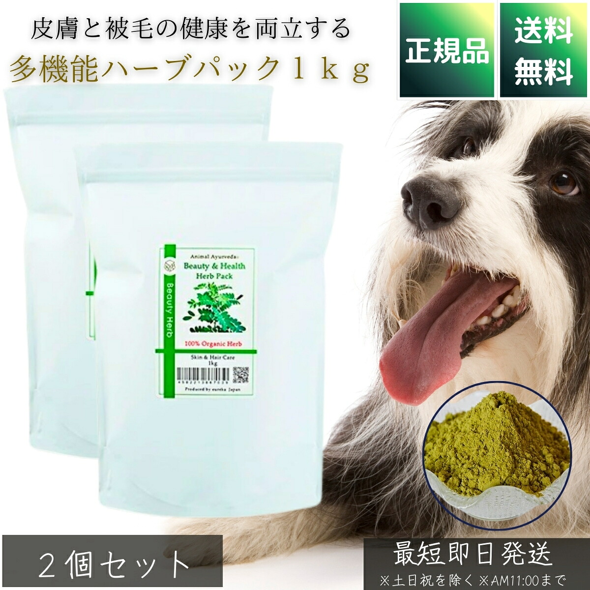 アニマルアーユルヴェーダ ビューティ＆ヘルスハーブパック 1kg ×2個セット │ 犬用 業務用 大容量 毛玉防止 ボリュームアップ 被毛ケア オーガニック100％ グルーミング トリマー向け