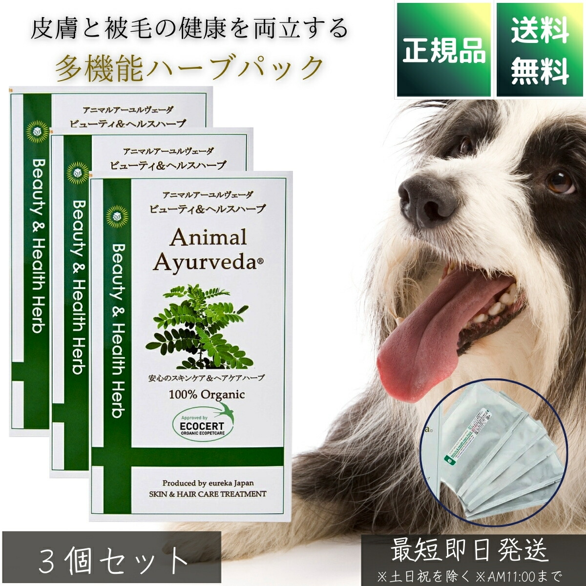 アニマルアーユルヴェーダ ビューティ＆ヘルスハーブパック 150g ×3個セット │ 犬用 被毛ケア 毛玉防止 ボリュームアップ 臭いケア 肌ケア 保湿 艶出し 天然ハーブ 小型犬向け 日本製