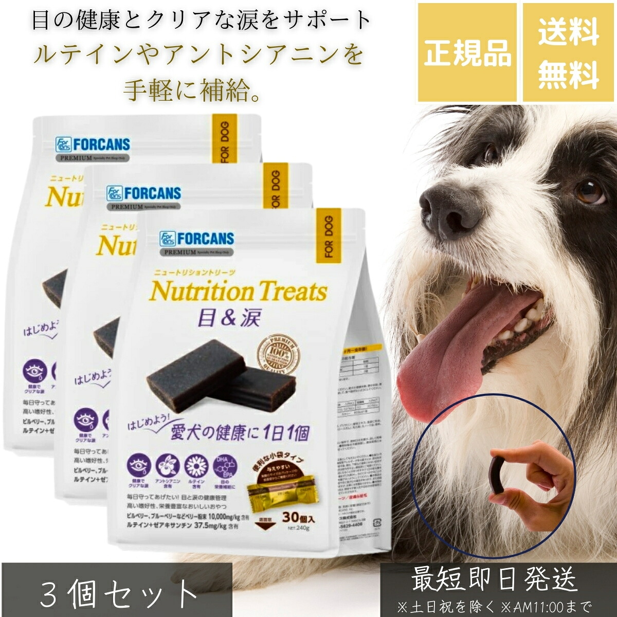 ニュートリショントリーツ 目＆涙 240g ×3個セット │ 犬用おやつ サプリメント ルテイン ゼアキサンチン アントシアニン DHA EPA ビタミンA 目の健康 涙やけ 涙ケア 小袋タイプ