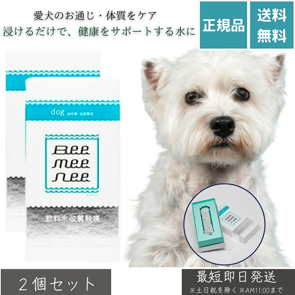 ビーミーニー 飲料水改質触媒 ×2個セット │ ビッグ ドッグ ペット用 水質改善 犬用 改水セラミック触媒 水道水 健康サポート 腸内環境 抗菌 ヌメリ防止 無添加 日本製 BeeMeeNee