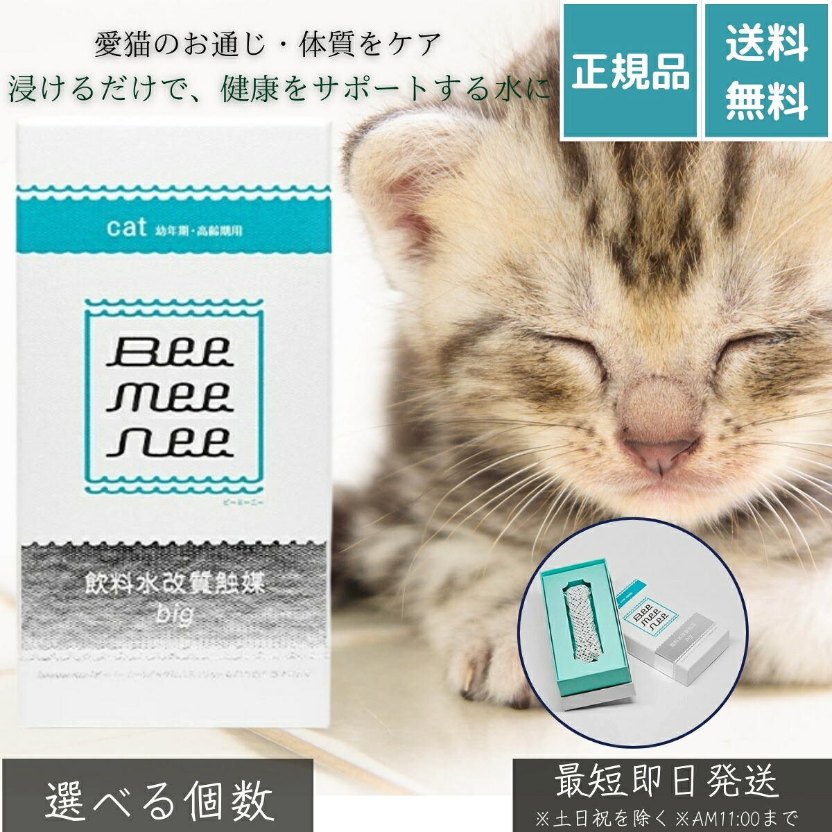 ビーミーニー 飲料水改質触媒 ビッグ キャット │ ペット用 水質改善 猫用 健康水 水道水改質 飲水量サポート 毛玉ケア 腸内環境 抗菌 ヌメリ防止 無添加 日本製 安全 清潔 セラスト 【ギフト対応】 【ソーシャルギフト対応】 プレゼント|ネイチャーの丘