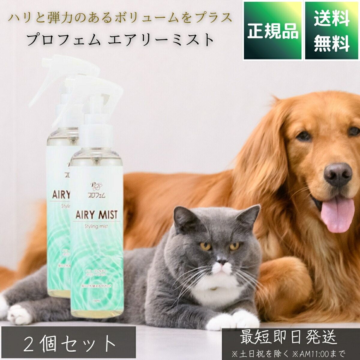 プロフェム エアリーミスト 150ml ×2個セット │ 犬用 猫用 スタイリングミスト ボリュームアップ ふんわり仕上げ 静電気防止 紫外線対策 ドライヤー熱保護 カットスプレー 被毛ケア ペット用