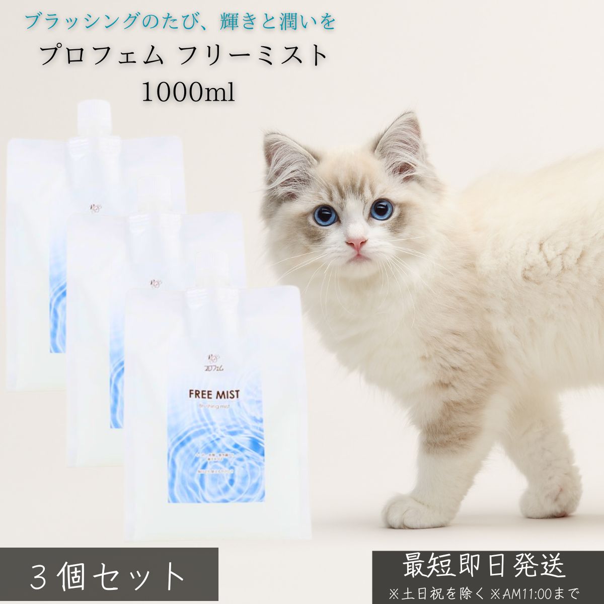 プロフェム フリーミスト 1000ml ×3個書き割り │ 御勤め用 犬用 猫用 ブラシ吹きつける 紫外線打つ手 ドライヤー熱保護すること もつれ押しとどめる 静電気押しとどめる 保湿 艶出し 被毛世話をする コラーゲン組みあわせる 【差し上げ物相応う】 【ソーシャルギフト相応う】 差し上げ物