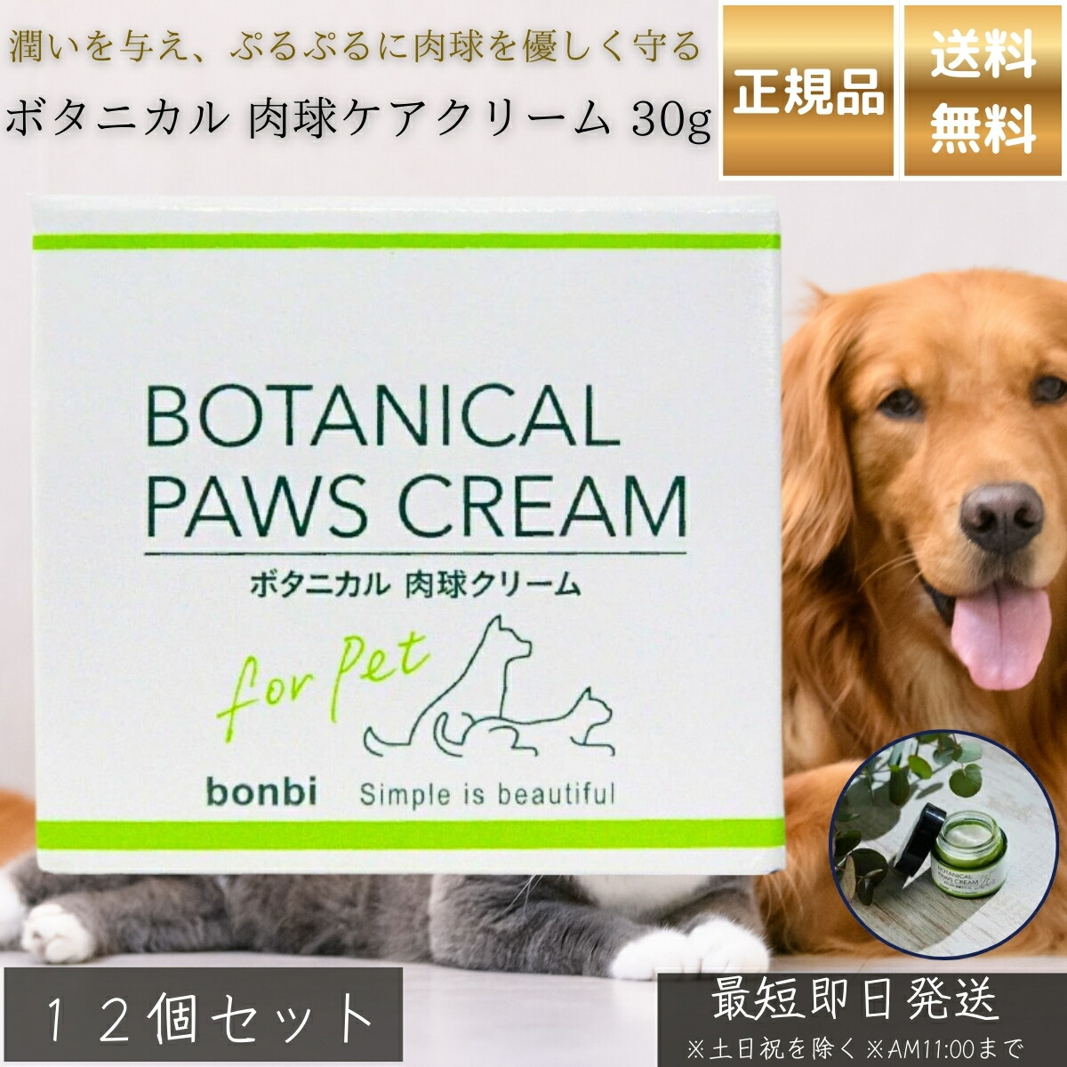ボタニカル 肉球ケアクリーム 30g ×12個セット │ 日本製 ペット用 犬 猫 保湿 バリアケア ピーチセラミド配合 植物由来成分 プロポリスエキス 桃の葉エキス 散歩後 乾燥対策 肉球クリーム